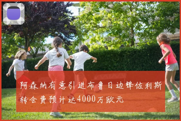 阿森纳有意引进布鲁日边锋佐利斯转会费预计达4000万欧元
