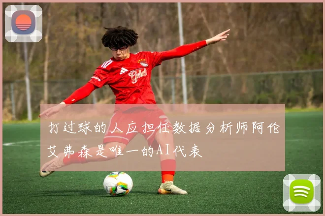 打过球的人应担任数据分析师阿伦艾弗森是唯一的AI代表