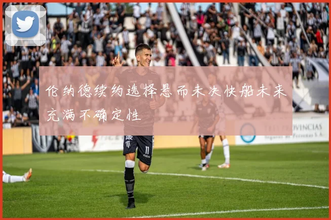 伦纳德续约选择悬而未决快船未来充满不确定性